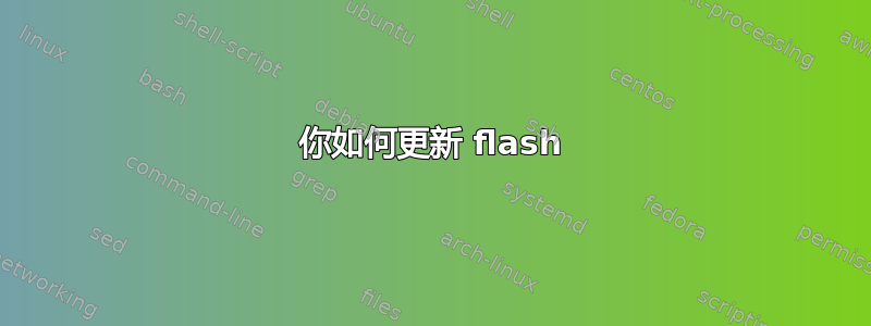 你如何更新 flash