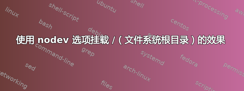 使用 nodev 选项挂载 /（文件系统根目录）的效果