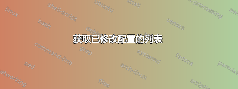 获取已修改配置的列表