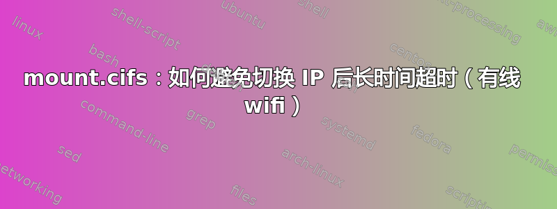 mount.cifs：如何避免切换 IP 后长时间超时（有线  wifi）