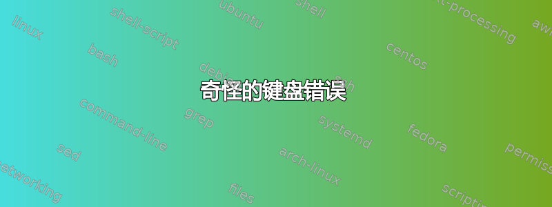 奇怪的键盘错误