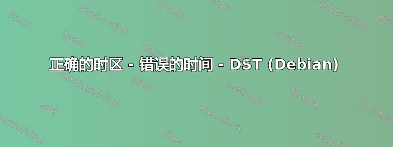 正确的时区 - 错误的时间 - DST (Debian)