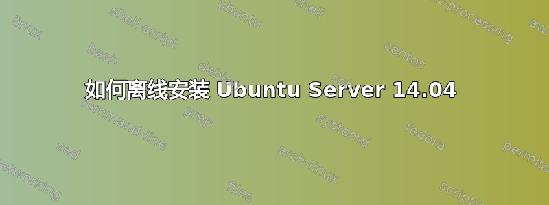 如何离线安装 Ubuntu Server 14.04