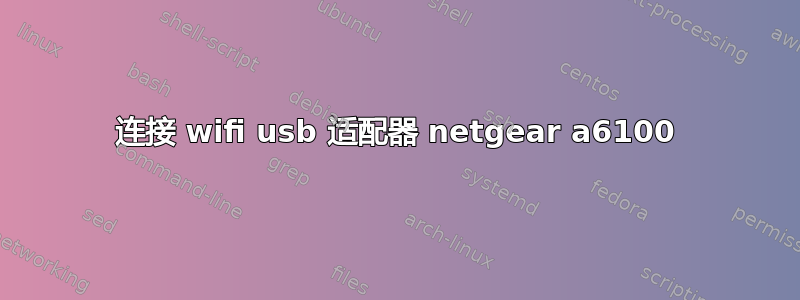 连接 wifi usb 适配器 netgear a6100