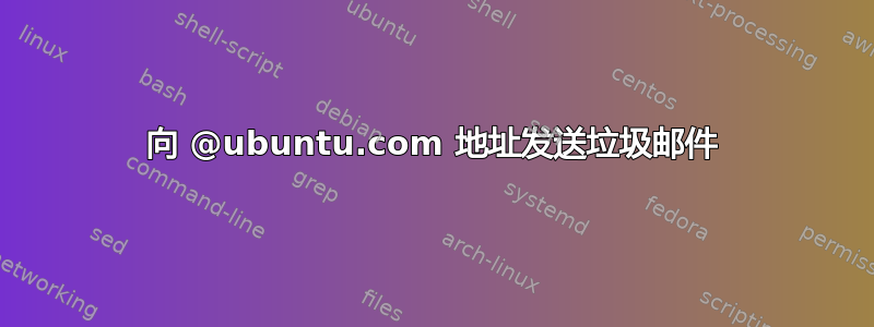 向 @ubuntu.com 地址发送垃圾邮件