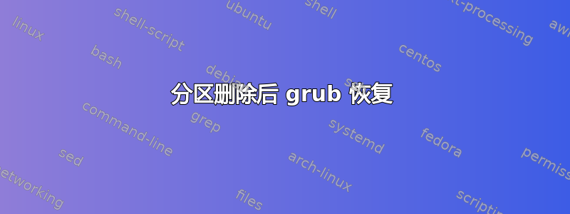 分区删除后 grub 恢复