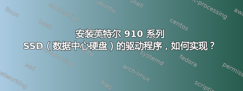 安装英特尔 910 系列 SSD（数据中心硬盘）的驱动程序，如何实现？