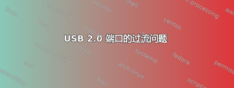 USB 2.0 端口的过流问题