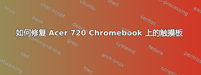 如何修复 Acer 720 Chromebook 上的触摸板