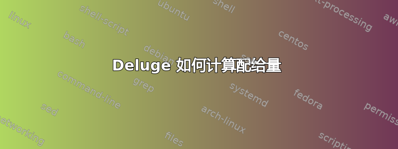 Deluge 如何计算配给量