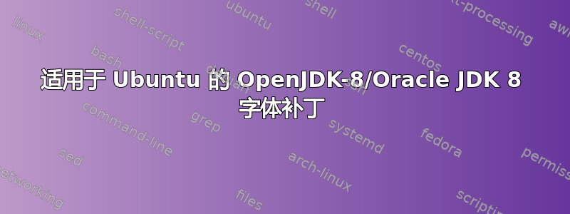 适用于 Ubuntu 的 OpenJDK-8/Oracle JDK 8 字体补丁