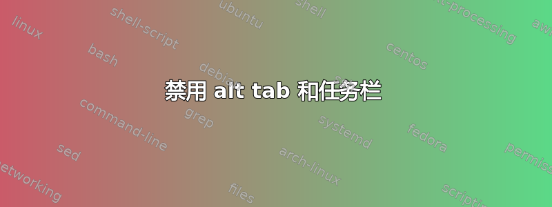 禁用 alt tab 和任务栏