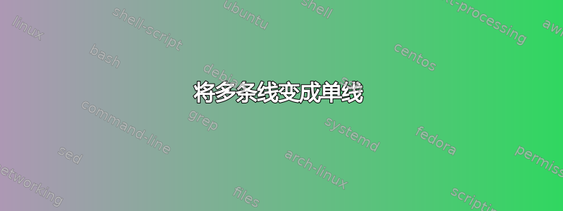 将多条线变成单线