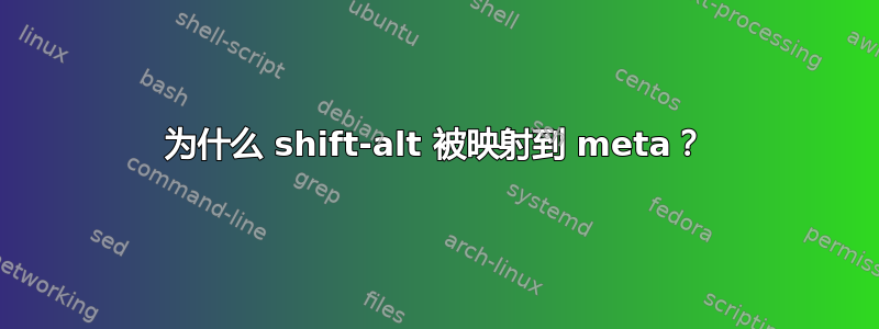 为什么 shift-alt 被映射到 meta？