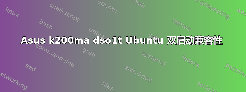 Asus k200ma dso1t Ubuntu 双启动兼容性