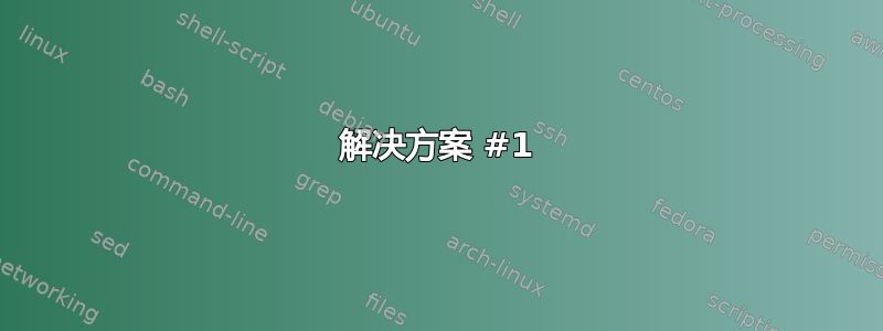 解决方案 #1