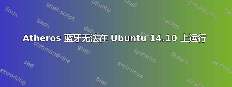 Atheros 蓝牙无法在 Ubuntu 14.10 上运行