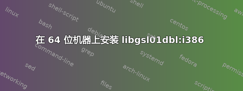 在 64 位机器上安装 libgsl01dbl:i386