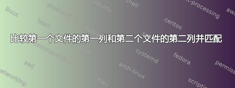 比较第一个文件的第一列和第二个文件的第二列并匹配