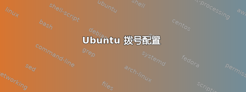 Ubuntu 拨号配置