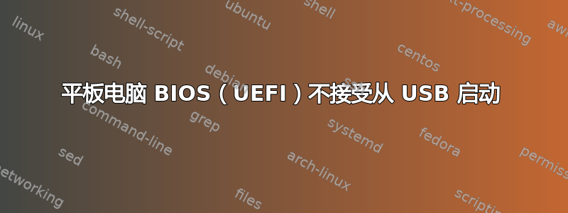 平板电脑 BIOS（UEFI）不接受从 USB 启动