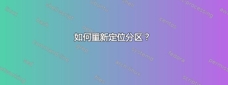 如何重新定位分区？