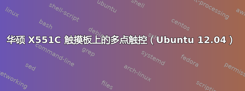 华硕 X551C 触摸板上的多点触控（Ubuntu 12.04）