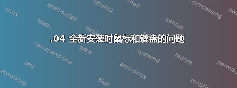 14.04 全新安装时鼠标和键盘的问题