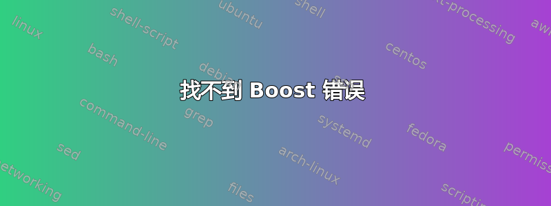 找不到 Boost 错误