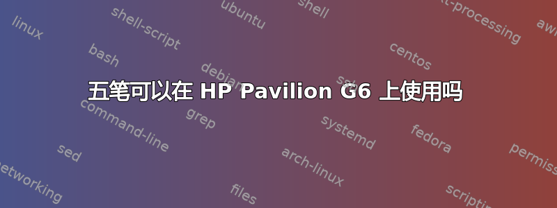 五笔可以在 HP Pavilion G6 上使用吗