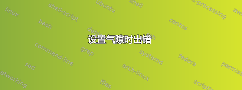 设置气隙时出错