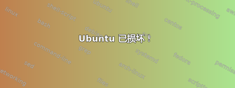 Ubuntu 已损坏！