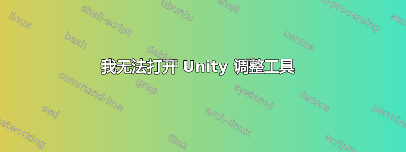 我无法打开 Unity 调整工具 