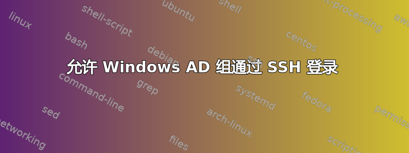 允许 Windows AD 组通过 SSH 登录