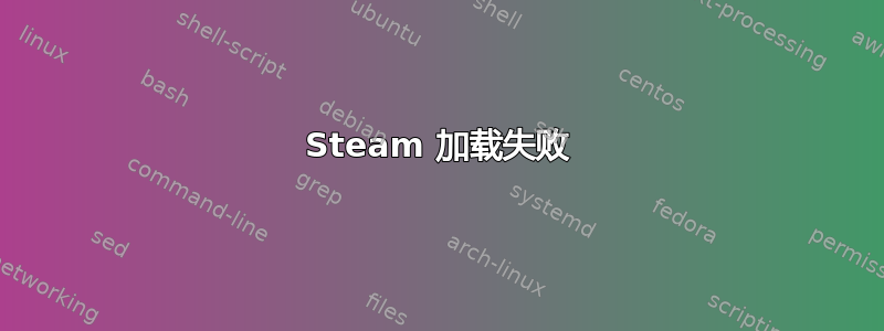 Steam 加载失败