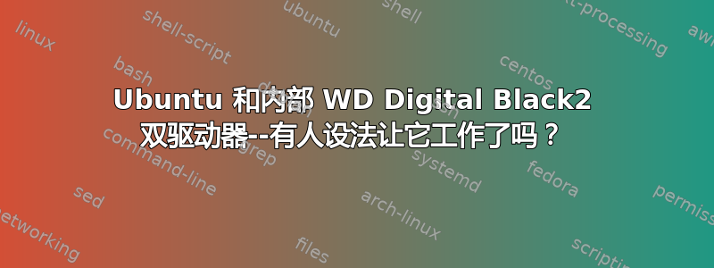 Ubuntu 和内部 WD Digital Black2 双驱动器--有人设法让它工作了吗？