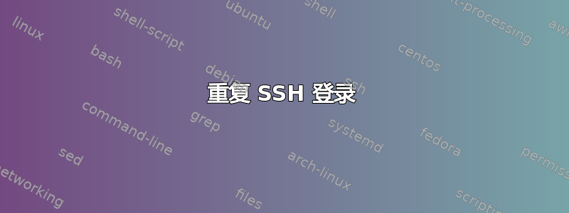 重复 SSH 登录