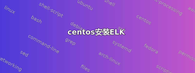 centos安装ELK