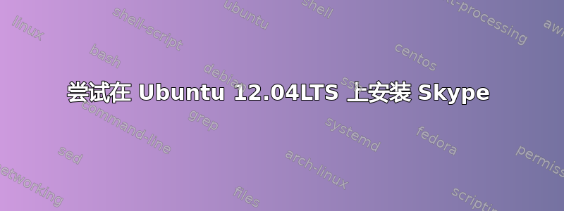 尝试在 Ubuntu 12.04LTS 上安装 Skype