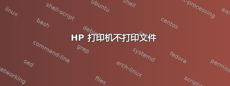 HP 打印机不打印文件