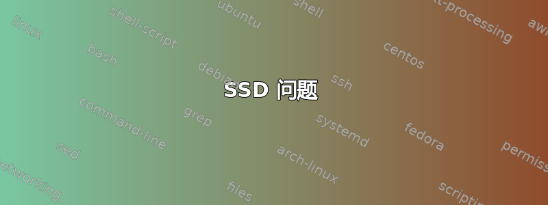 SSD 问题