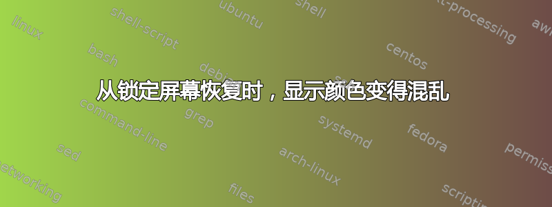 从锁定屏幕恢复时，显示颜色变得混乱