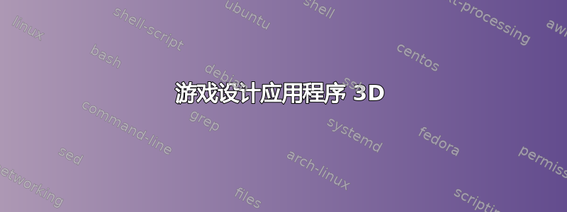 游戏设计应用程序 3D