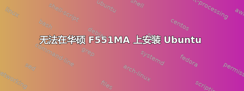 无法在华硕 F551MA 上安装 Ubuntu