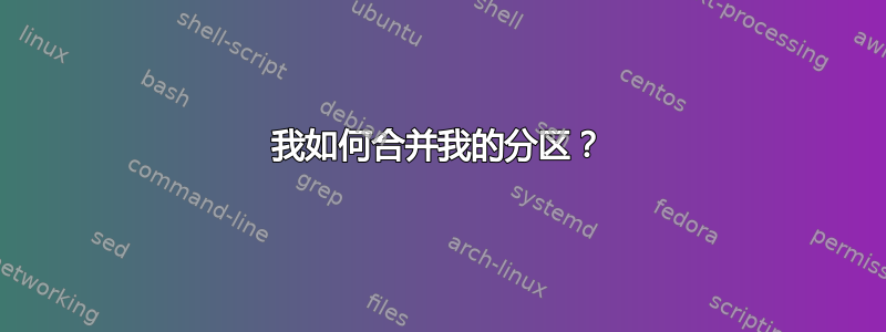 我如何合并我的分区？