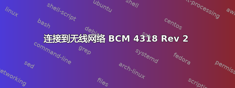 连接到无线网络 BCM 4318 Rev 2