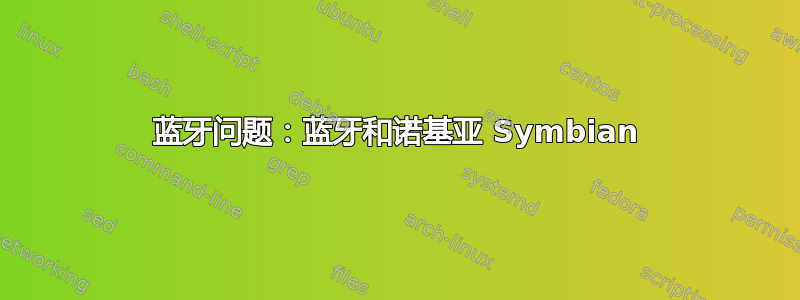 蓝牙问题：蓝牙和诺基亚 Symbian