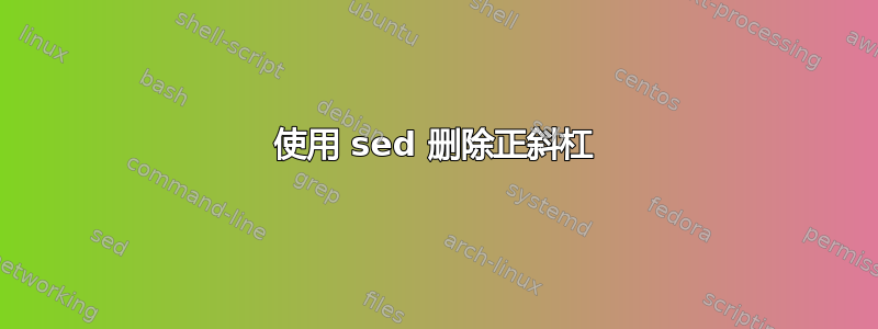 使用 sed 删除正斜杠