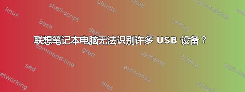 联想笔记本电脑无法识别许多 USB 设备？