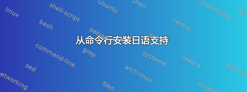 从命令行安装日语支持